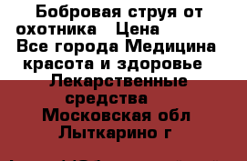 Бобровая струя от охотника › Цена ­ 3 500 - Все города Медицина, красота и здоровье » Лекарственные средства   . Московская обл.,Лыткарино г.